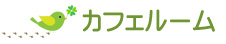 カフェルーム