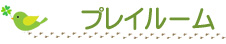 プレイルーム