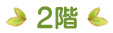 2階