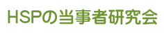 HSPの当事者研究会