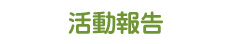 活動報告